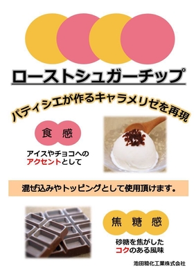 ローストシュガーチップ
