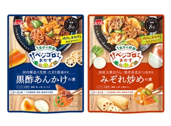 イチビキの1食分の野菜が手軽においしく摂れる メニュー専用調味料『ベジゴロおかず』から 《黒酢あんかけの素》《みぞれ炒めの素》8月20日に新発売