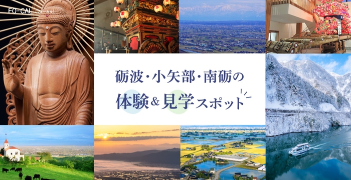 「旅色FO-CAL」富山WEST特集 砺波・小矢部・南砺の体験&見学スポット