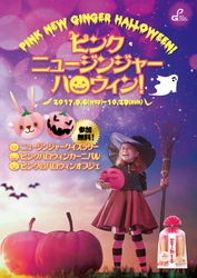 岩下の新生姜ミュージアムは仮装もピンク！ 『ピンクニュージンジャーハロウィン！』9/6から開催