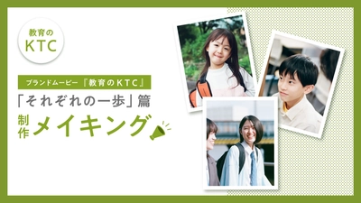 KTCグループの新訴求「教育のKTC」ブランドムービー。教育3事業の先生・生徒が出演するメイキング動画を公開