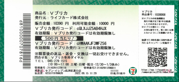 セブン‐イレブン限定】抽選で2,000名さまにＶプリカ500円分が当たる