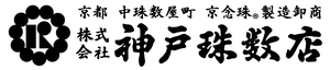 株式会社神戸珠数店