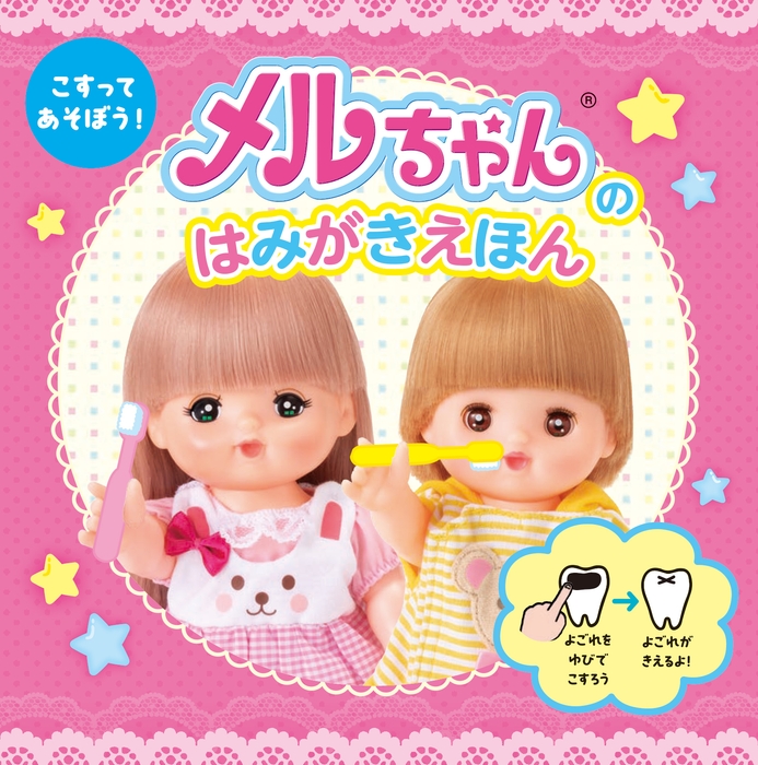 こすって あそぼう！メルちゃんの はみがきえほん