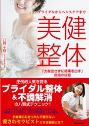 『ブライダルからヘルスケアまで  美健整体「力を出さずに結果を出す」施術の極意』 4月23日より発売開始！