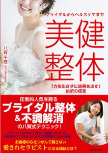 『ブライダルからヘルスケアまで  美健整体「力を出さずに結果を出す」施術の極意』 4月23日より発売開始！