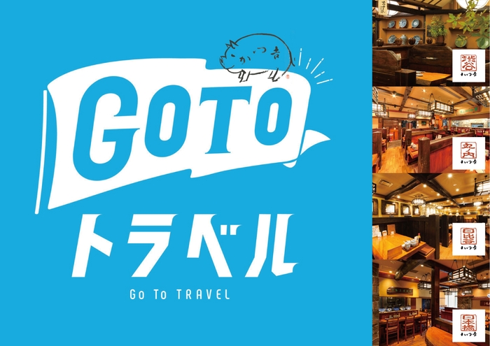 GOTOトラベル地域共通クーポン受付開始！