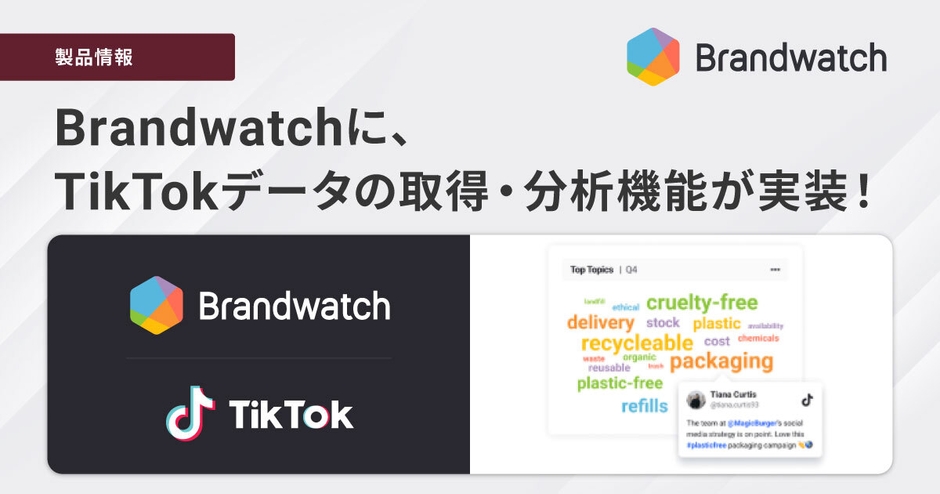 「Brandwatch Consumer Research」に 新機能、TikTokデータの取得・分析機能を実装
