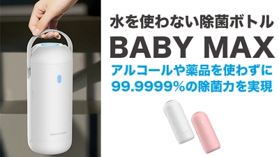 3分で99.9％除菌を実現！アルコール・薬品使わず赤ちゃんも安心 　『BABY MAX』クラウドファンディングで目標300％突破