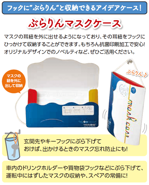 ぶらりんマスクケース