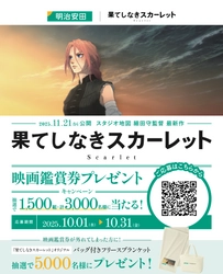 明治安田＆スタジオ地図、『果てしなきスカーレット』公開直前！映画鑑賞券を3,000名にプレゼントするキャンペーンを実施