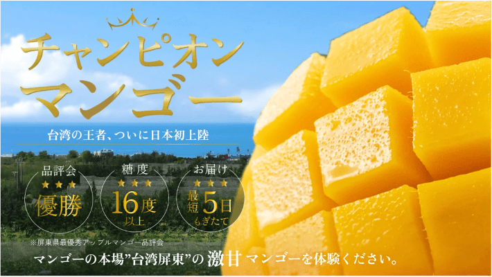 チャンピオンマンゴー