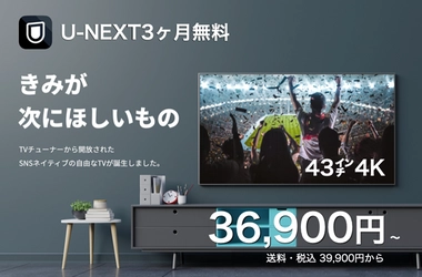 U-NEXT 3ヶ月無料付き！超早割で実質36,900円から　 チューナーレス4K UHD SmartTV　 GREEN FUNDING クラウドファンディング及び 二子玉川 蔦屋家電にて展示販売を開始