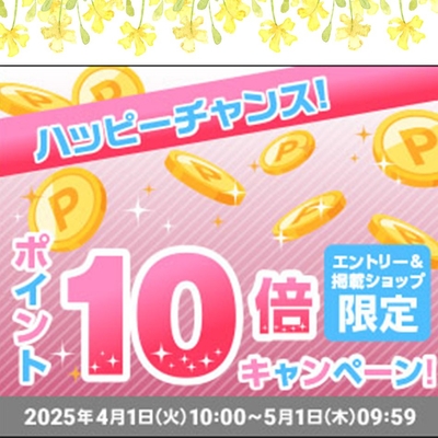 ポイント10倍