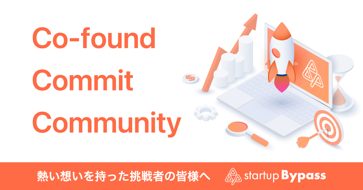 事業アイデアの実現を徹底サポート。 スタートアップスタジオ型プログラム「スタートアップバイパス」を開始。