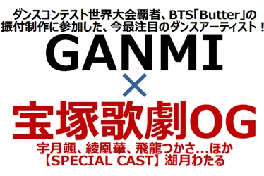 タカラヅカ・ライブ・ネクスト コラボレーション企画第一弾！ GANMI×宝塚歌劇OG DANCE LIVE 『2STEP』 