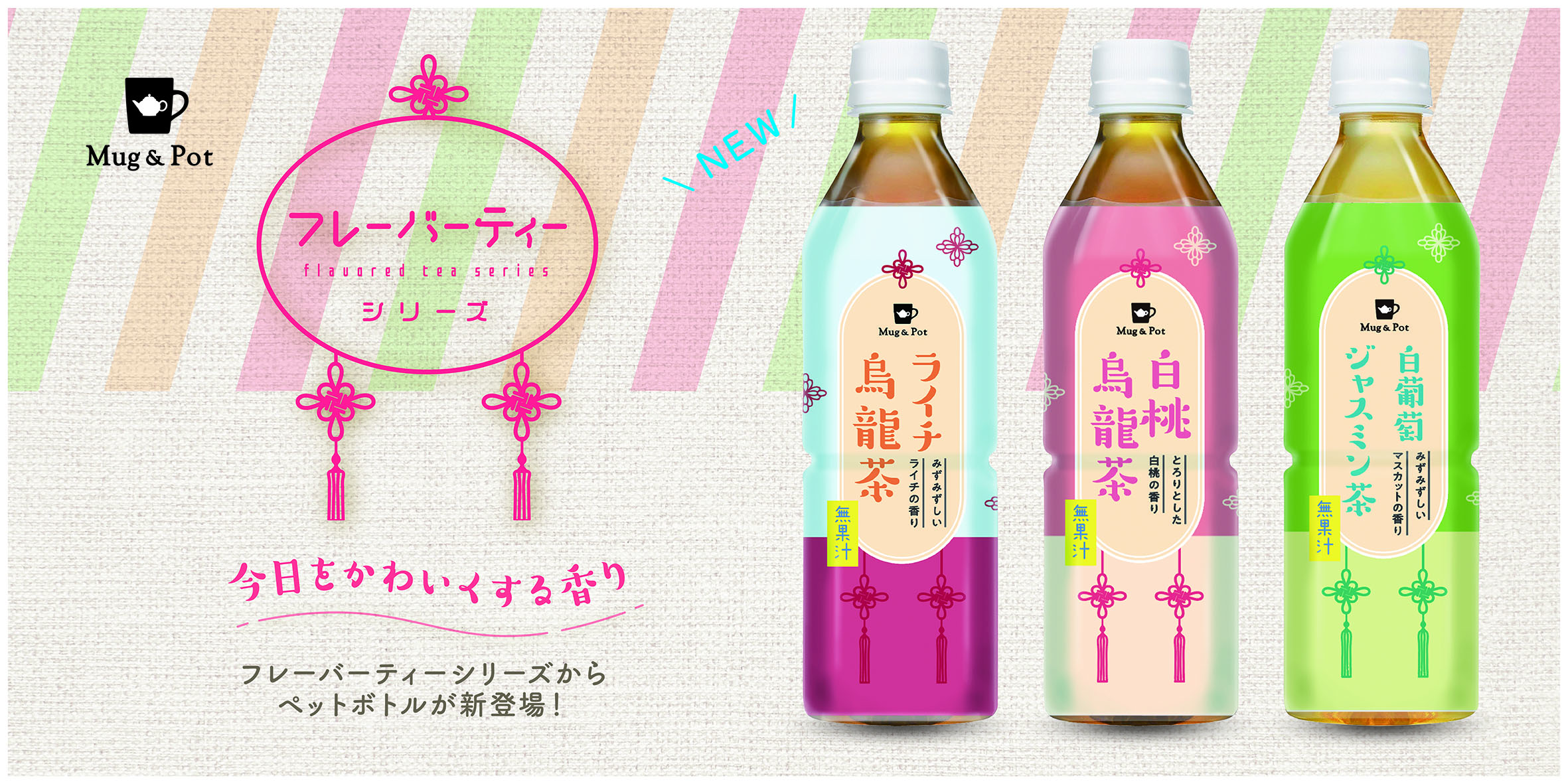 フレーバーティー ペットボトルシリーズがパッケージリニューアル＆ 新商品「ライチ烏龍茶」が8月15日（火）より順次発売