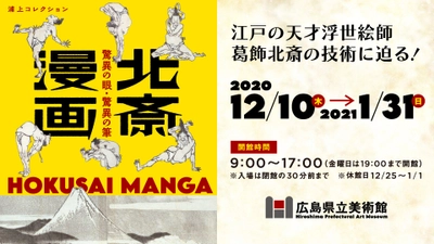 江戸の天才浮世絵師・葛飾北斎の神業に迫る！「浦上コレクション　北斎漫画　－驚異の眼・驚異の筆－」