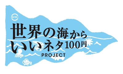 事業の中核を担う『世界の海からいいネタ100円PROJECT』新商品 『黄金のとろ穴子』『本格・うなぎの蒲焼き』販売決定！ 