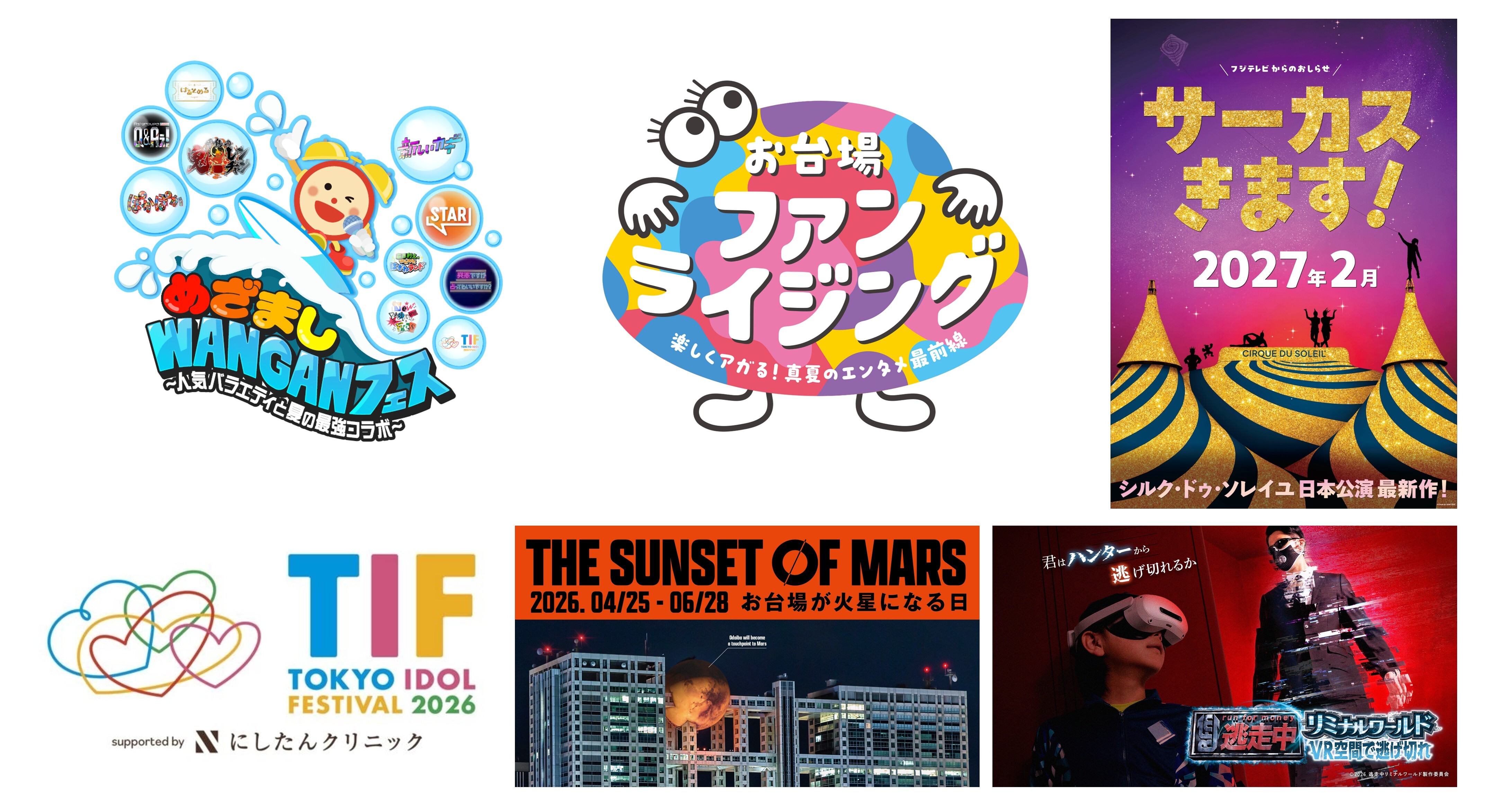 FUJI FUTURE UPDATE 第6弾】フジテレビイベントNEWS フジテレビ発