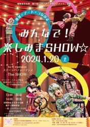 【 学生企画 】1/20（土）開催 アート・イベント「みんなで！楽しみまＳＨＯＷ☆」