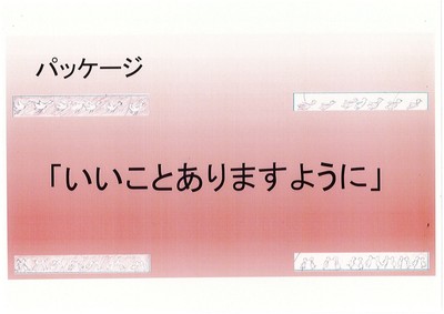 高校生の初期プレゼンに込められた「いいことありますように」