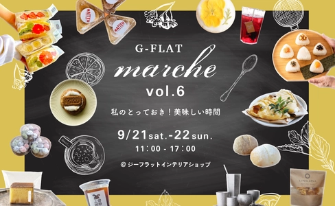 神戸界隈の美味しいお店が集まる人気イベント 『G-FLAT marche vol.6～私のとっておき！美味しい時間～』　 9月21日(土)・22日(日) 直営インテリアショップで開催！