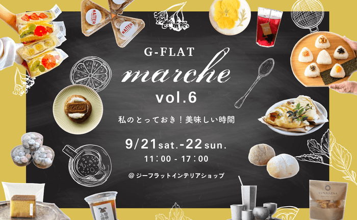 『G-FLAT marche vol.6～私のとっておき！美味しい時間～』