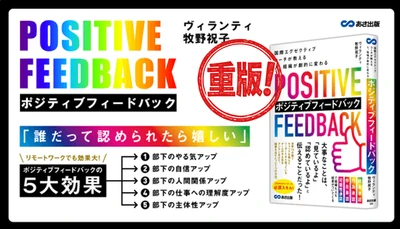 ヴィランティ牧野祝子 著『国際エグゼクティブコーチが教える 人、組織が劇的に変わる ポジティブフィードバック』重版（10月29日 出来）のお知らせ