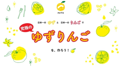 高知県アンテナショップ「ゆず活部」が作る「究極のゆずりんご」　 11月23日「ゆず記念日」(いい風味の日)に合わせて動画を公開