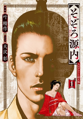『そぞろ源内 大江戸さぐり控え帳』①書影