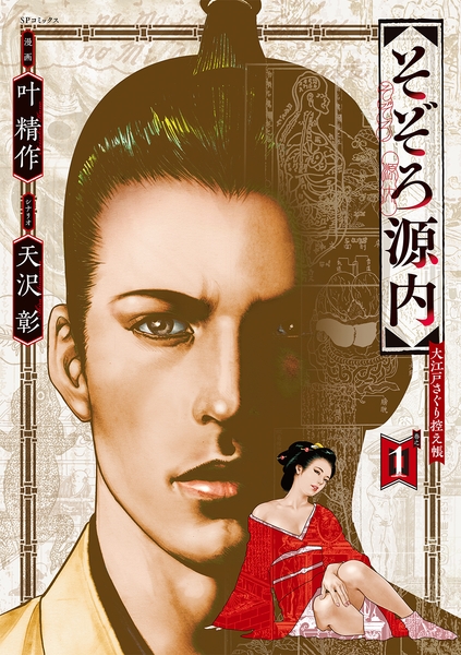 『そぞろ源内 大江戸さぐり控え帳』①書影