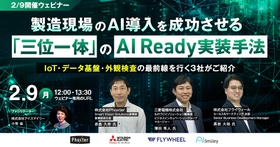 【2/9開催ウェビナー】製造現場のAI導入を成功させる「三位一体」のAI Ready実装手法。 IoT・データ基盤・外観検査の最前線を行く3社がご紹介