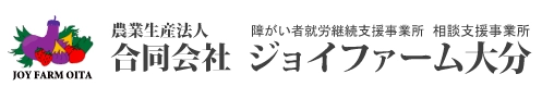 合同会社ジョイファーム大分