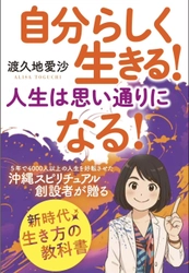 書籍『自分らしく生きる！　人生は思い通りになる！』1月1３日発売　