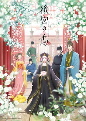 「後宮の烏」KV