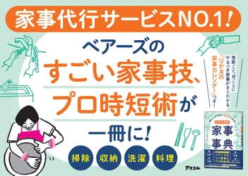 家事代行サービスNO.１！ベアーズのすごい家事ワザ・プロ時短術が一冊に！