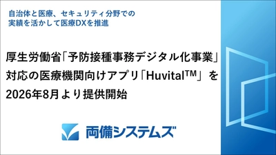 厚生労働省「予防接種事務デジタル化事業」対応の 医療機関アプリ「Huvital[TM](ハビタル)」を 2026年8月より提供開始