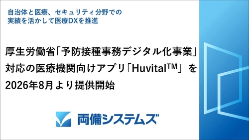 厚生労働省「予防接種事務デジタル化事業」対応の 医療機関アプリ「Huvital[TM](ハビタル)」を 2026年8月より提供開始