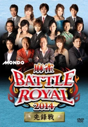 MONDO TV 正月特番【麻雀 BATTLE ROYAL 2014】 ７月２日よりDVD全４巻セル＆レンタルDVD同時リリース！