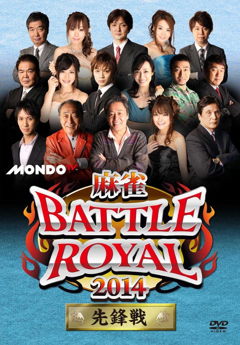 DVD　『麻雀 BATTLE ROYAL 2014』