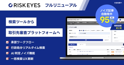『リスクアイズ』全面リニューアル
