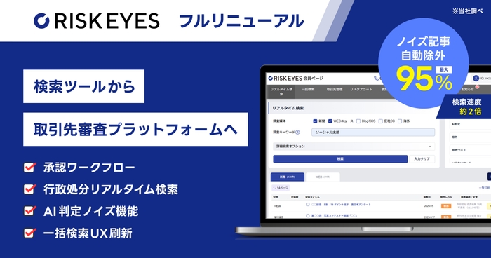『リスクアイズ』全面リニューアル