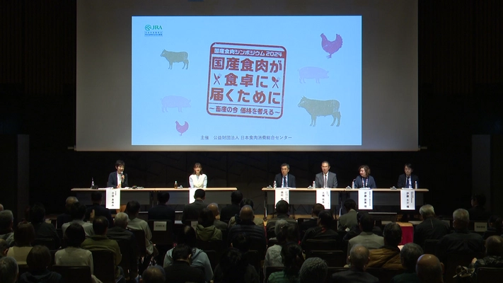 〔シンポジウム事後レポート〕 国産食肉シンポジウム2024 「国産食肉が食卓に届くために」～畜産の今 価格を考える～