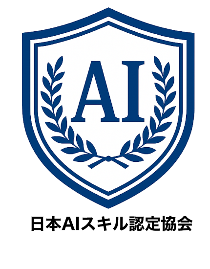 一般社団法人日本AIスキル認定協会