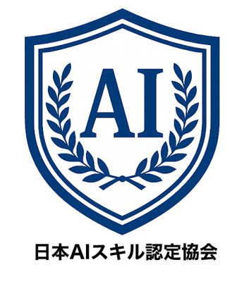 一般社団法人日本AIスキル認定協会