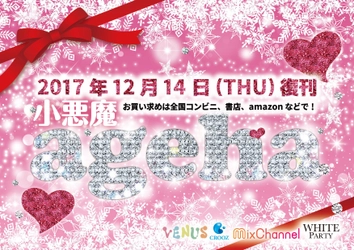 伝説のGAL雑誌「小悪魔ageha」が 2017年12月14日(木)に堂々復刊！