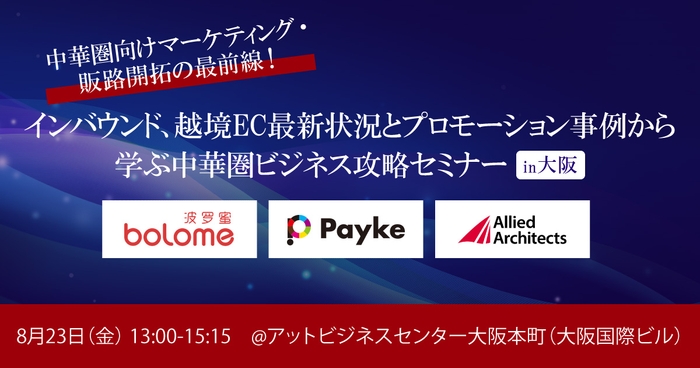 大阪開催!インバウンド、越境EC最新状況とプロモーション事例から学ぶ中華圏ビジネス攻略セミナー