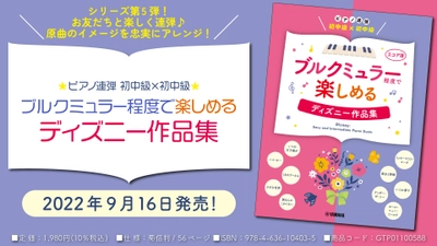 「ピアノ連弾 初中級×初中級 ブルクミュラー程度で楽しめる ディズニー作品集」 9月16日発売！