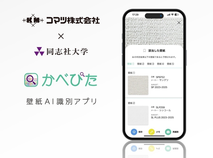 【産学連携】壁紙AI識別アプリ「かべぴた」